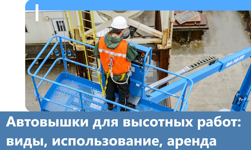 Автовышки для высотных работ в Ангарске
